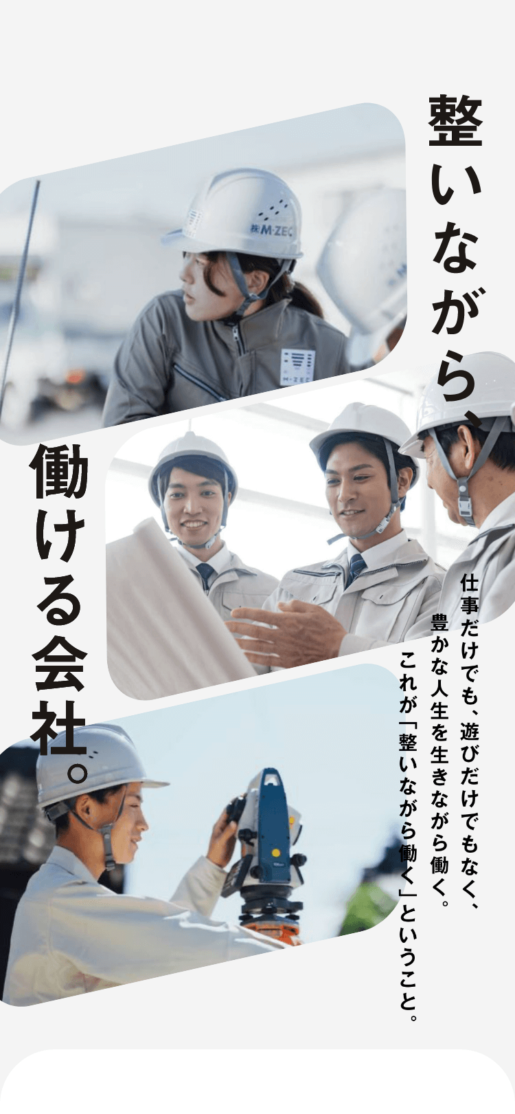 整いながら働ける会社。仕事だけでも、遊びだけでもなく、豊かな人生を生きながら働く。これが「整いながら働く」ということ。