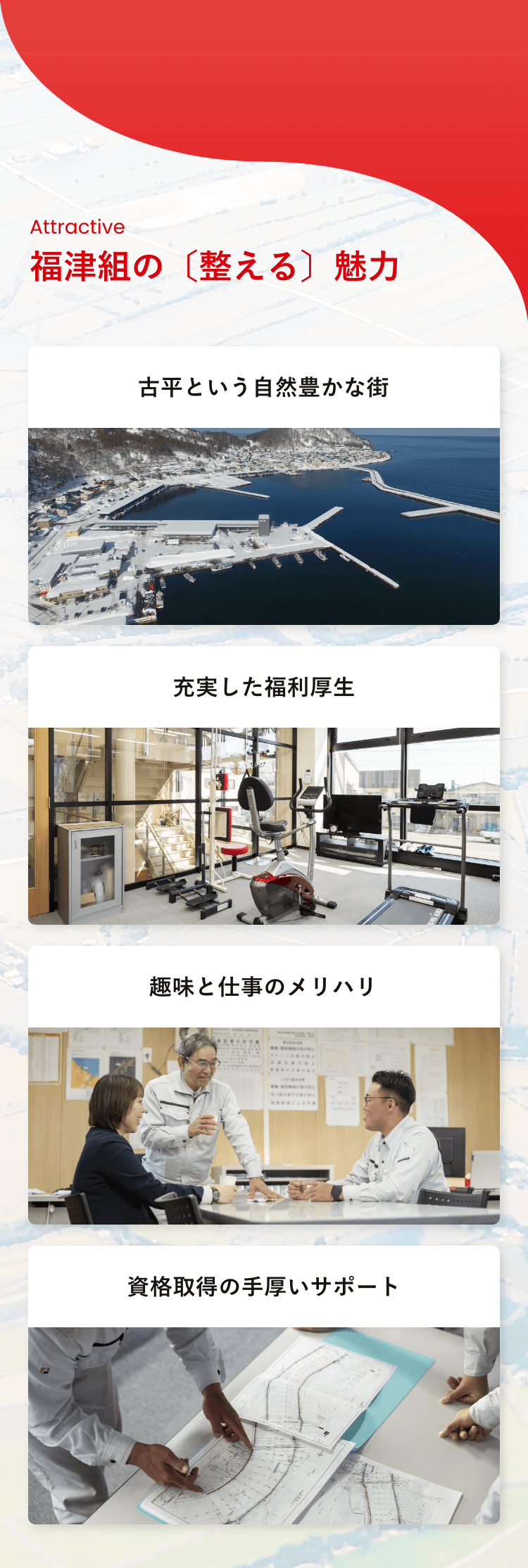 福津組の【整える】魅力。1つ目古平という自然豊かな街、2つ目充実した福利厚生、3つ目趣味と仕事のメリハリ、4つ目資格取得の手厚いサポート