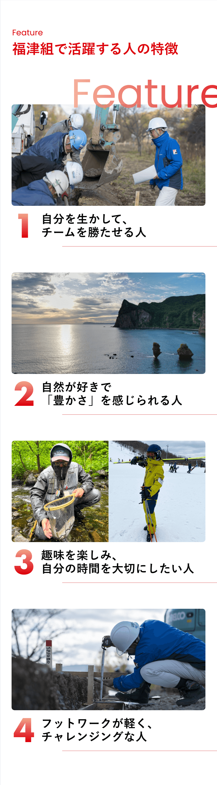 福津組で活躍する人の特徴を紹介します。1つ目は、自分を生かして、チームを勝たせる人。2つ目は、自然が好きで「豊かさ」を感じられる人。3つ目は、趣味を楽しみ、自分の時間を大切にしたい人。4つ目は、フットワークが軽く、チャレンジングな人。