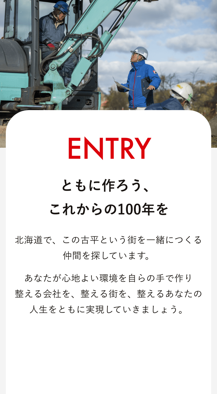 「ともに作ろう、これからの100年を」北海道で、この古平という街を一緒につくる仲間を探しています。あなたが心地よい環境を自らの手で作り整える会社を、整える街を、整えるあなたの人生をともに実現していきましょう。